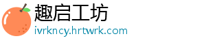 趣启工坊